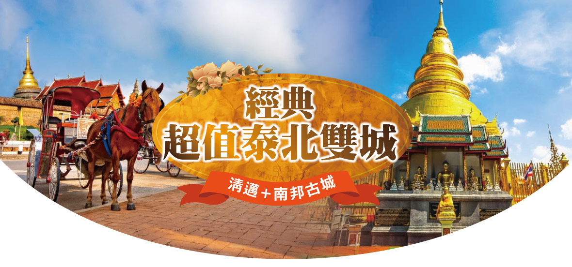 泰國清邁輕旅行